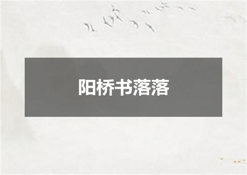 阳桥书落落