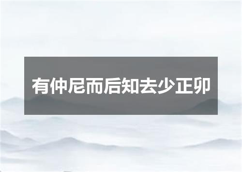 有仲尼而后知去少正卯