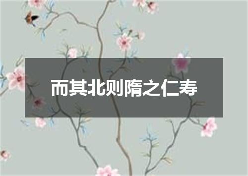 而其北则隋之仁寿