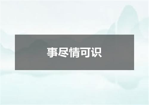事尽情可识