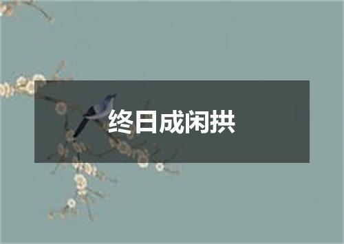 终日成闲拱