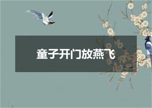童子开门放燕飞