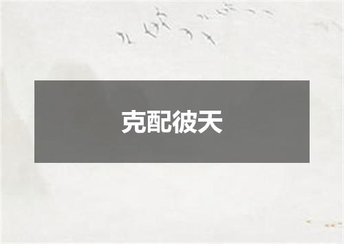 克配彼天