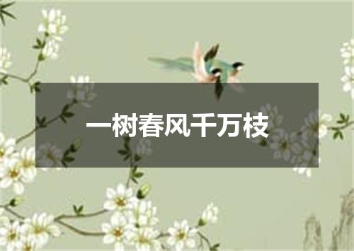 一树春风千万枝