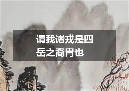 谓我诸戎是四岳之裔胄也