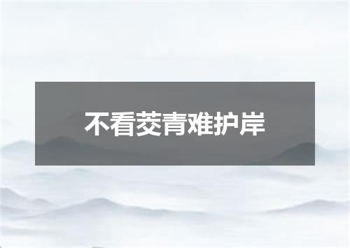 不看茭青难护岸