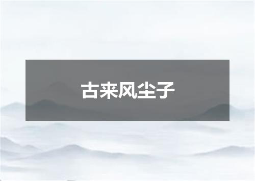 古来风尘子