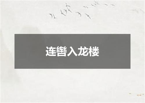 连辔入龙楼