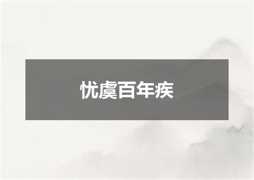忧虞百年疾