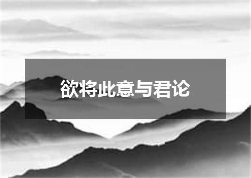 欲将此意与君论