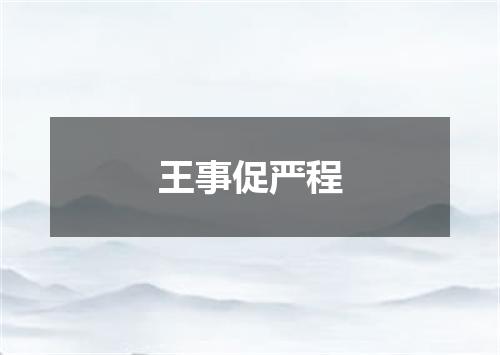 王事促严程