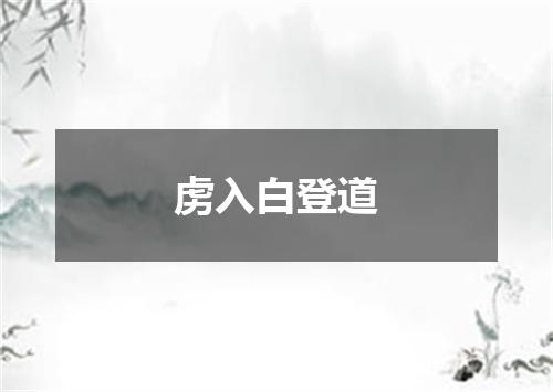虏入白登道