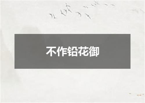 不作铅花御