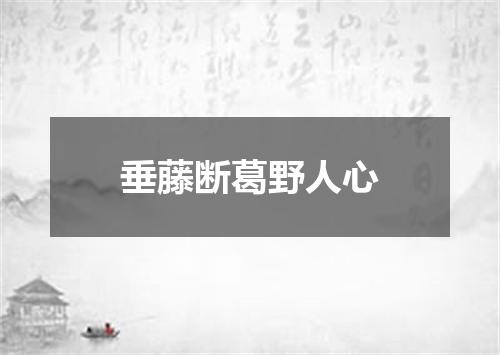垂藤断葛野人心