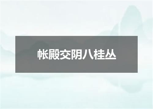 帐殿交阴八桂丛