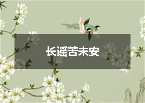 长谣苦未安