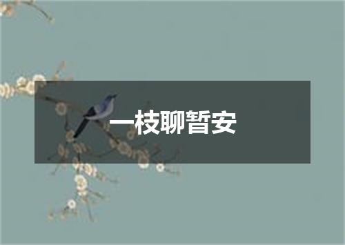 一枝聊暂安