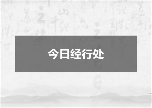 今日经行处