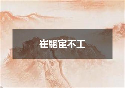 崔駰宦不工