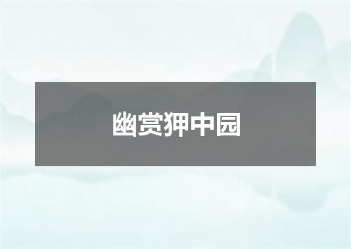 幽赏狎中园