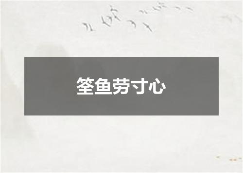 筌鱼劳寸心