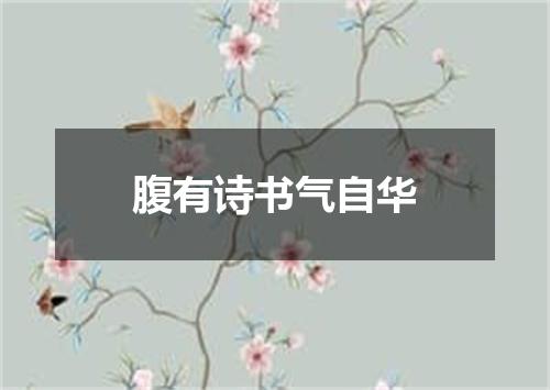 腹有诗书气自华