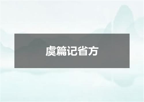 虞篇记省方