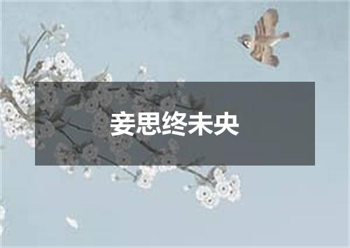 妾思终未央