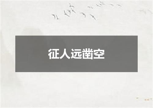 征人远凿空