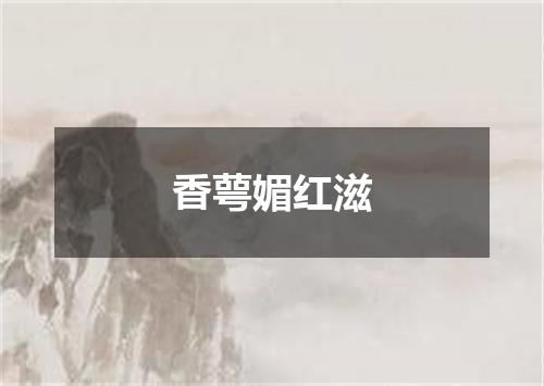 香萼媚红滋