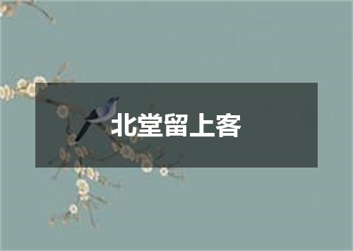 北堂留上客