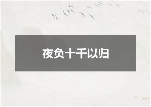 夜负十千以归