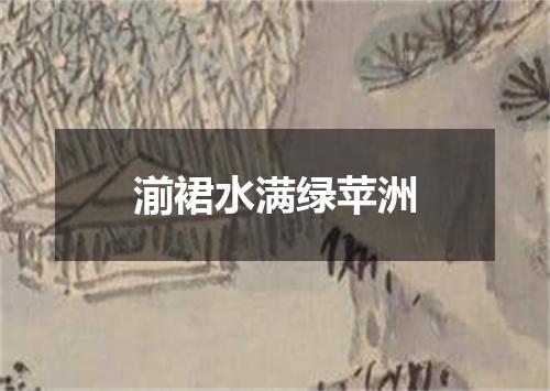 湔裙水满绿苹洲