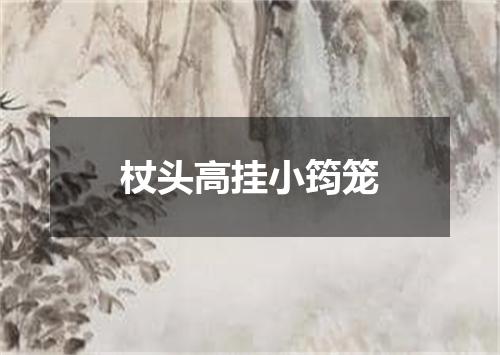 杖头高挂小筠笼