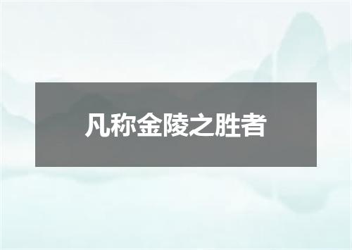 凡称金陵之胜者