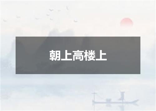 朝上高楼上