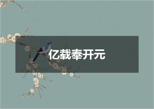 亿载奉开元