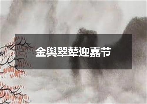 金舆翠辇迎嘉节