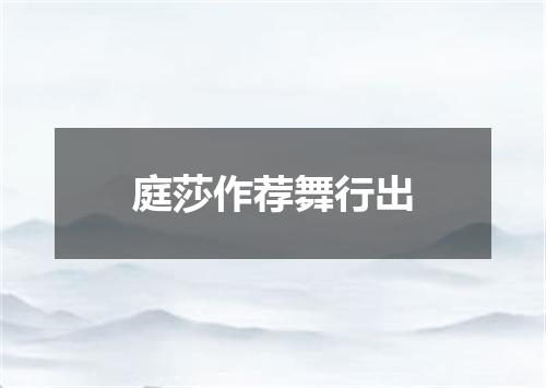 庭莎作荐舞行出