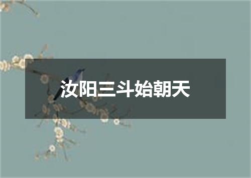 汝阳三斗始朝天