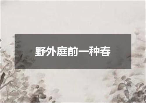 野外庭前一种春