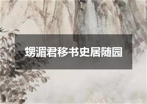 甥湄君移书史居随园