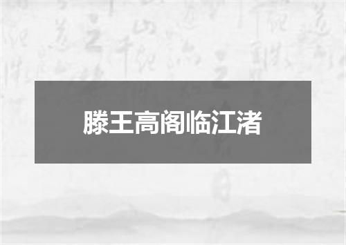 滕王高阁临江渚