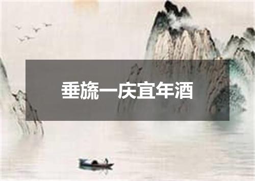 垂旒一庆宜年酒