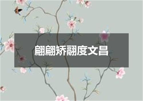 翩翩矫翮度文昌