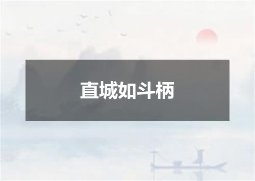 直城如斗柄