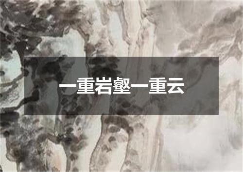 一重岩壑一重云