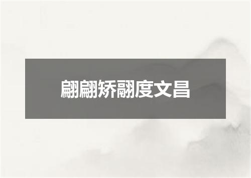 翩翩矫翮度文昌