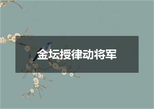 金坛授律动将军