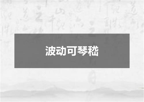 波动可琴嵇